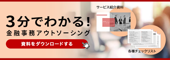 3分でわかる! 金融事務アウトソーシング サービス紹介資料 各種チェックリスト 資料をダウンロードする