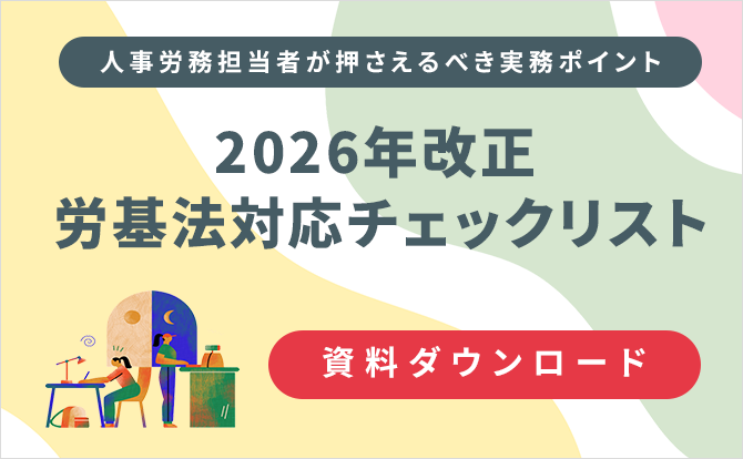 人事労務担当者が押さえるべき実務ポイント 2026年改正 労基法対応チェックリスト 資料ダウンロード