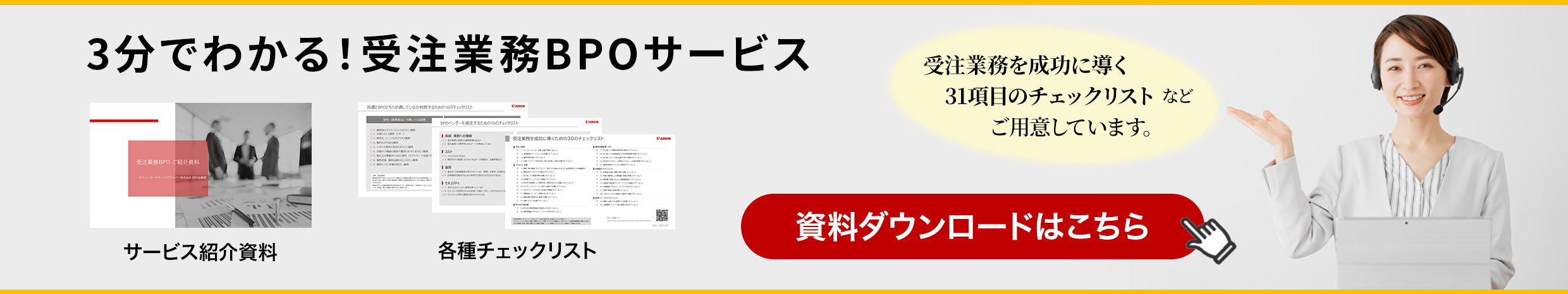3分でわかる!受注業務BPOサービス 受注業務を成功に導く31項目のチェックリストなどご用意しています。資料ダウンロードはこちら