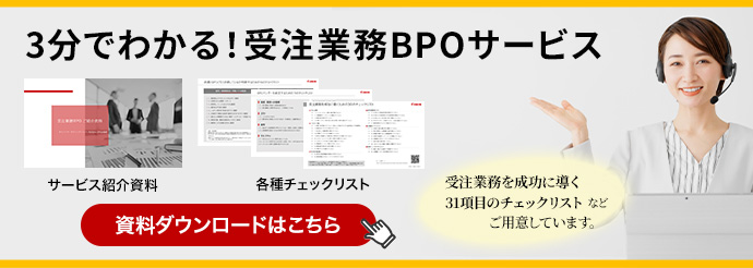 3分でわかる!受注業務BPOサービス 受注業務を成功に導く31項目のチェックリストなどご用意しています。資料ダウンロードはこちら