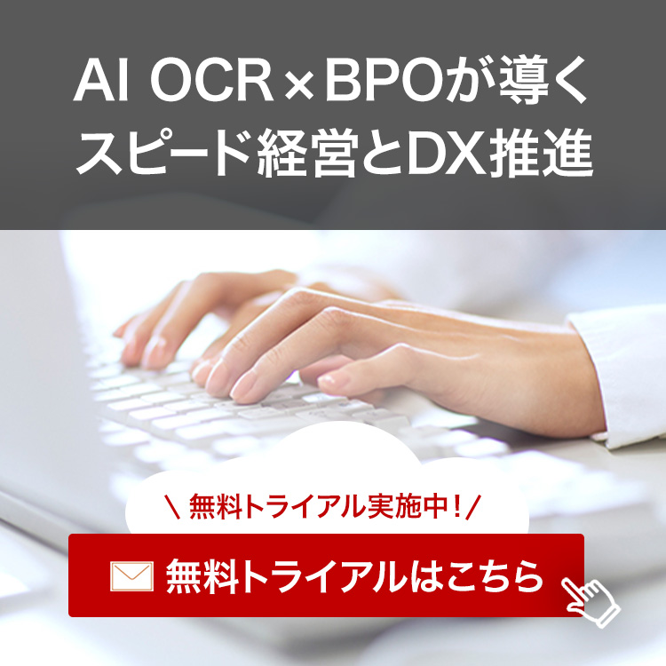 AI OCR×BPOが導くスピード経営とDX推進 無料トライアル実施中！ 無料トライアルはこちら