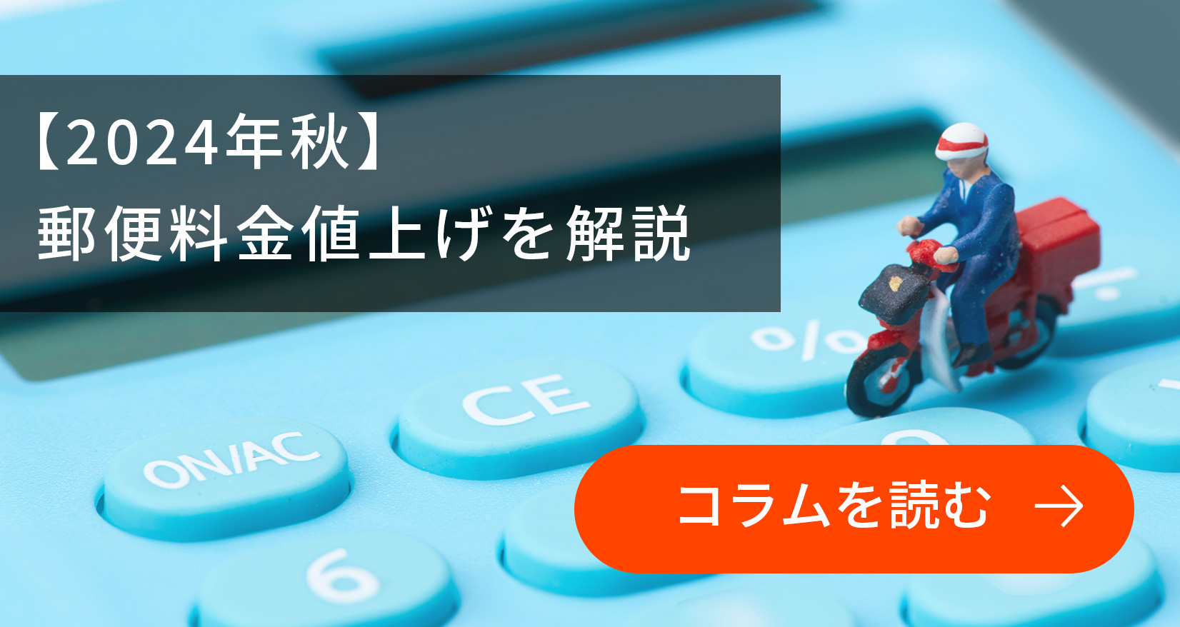 「【2024年秋】郵便料金値上げを解説」コラムを読む