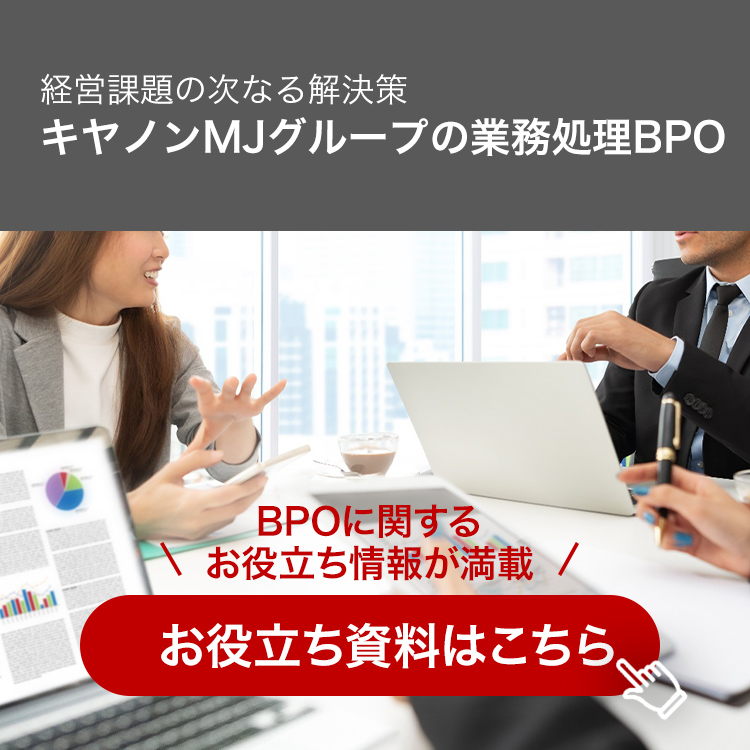 キヤノンMJグループの業務処理BPO 経営課題の次なる解決策。BPOに関するお役立ち情報が満載。お役立ち情報はこちら