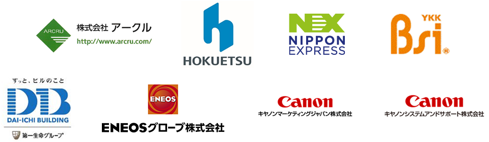 株式会社アークル、北越コーポレーション株式会社、YKKビジネスサポート株式会社、株式会社第一ビルディング、ENEOSグローブ株式会社、キヤノンマーケティングジャパン株式会社、キヤノンシステムアンドサポート株式会社