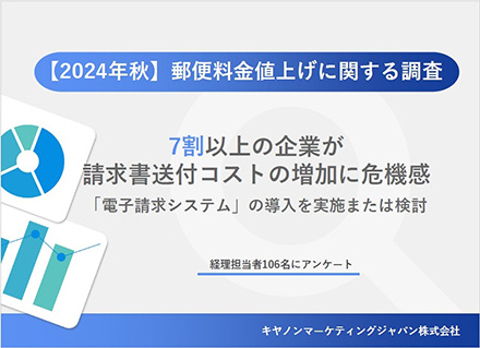 「【2024年秋】郵便料金値上げに関する調査」経理担当者106名にアンケート 7割以上の企業が請求書送付コストの増加に危機感 「電子請求システム」の導入を実施または検討 キヤノンマーケティングジャパン株式会社