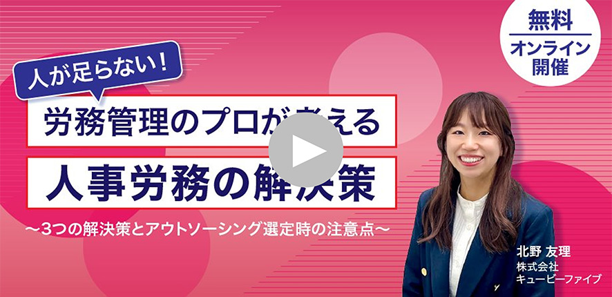 無料/オンライン開催「人が足らない!労務管理のプロが考える人事労務の解決策」~3つの解決策とアウトソーシング選定時の注意点~ 北野友理 株式会社キュービーファイブ
