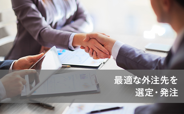 最適な外注先を選定・発注