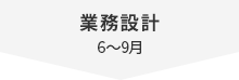 業務設計 6~9月