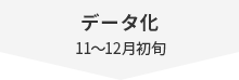 データ化 11~12月初旬