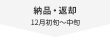 納品・返却 12月初旬~中旬