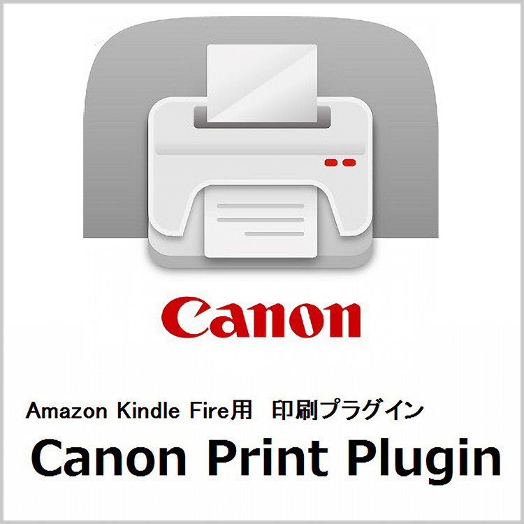 Amazon Kindle Fire用 印刷プラグイン Canon Print Plugin