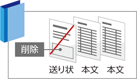 図:ページの抜き取り