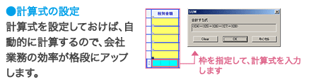 計算式の設定:計算式を設定しておけば、自動的に計算するので、会社業務の効率が格段にアップします。
