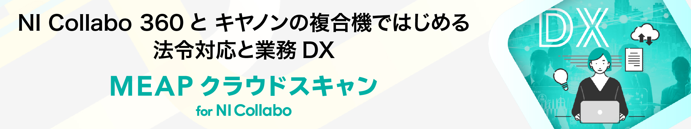 NI Collabo 360と キヤノンの複合機で始める法令対応と業務DX MEAP クラウドスキャン for NI Collabo