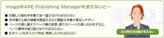 imageWARE Publishing Managerを使えないと…出力物の全体像が見えない