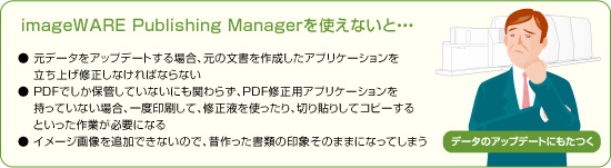 imageWARE Publishing Managerを使えないと…データのアップデートにもたつく