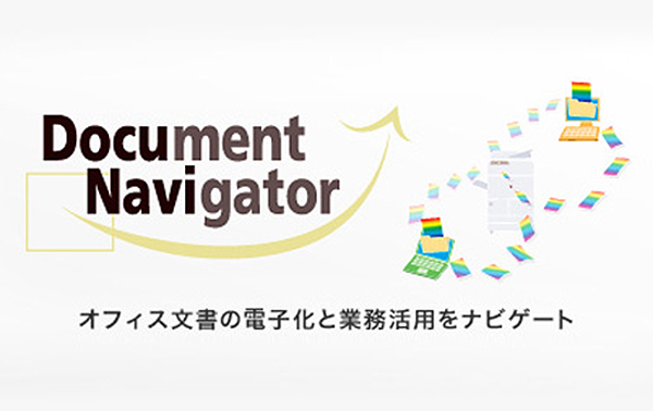 Document Navigator オフィス文書の電子化と業務活用をナビゲート
