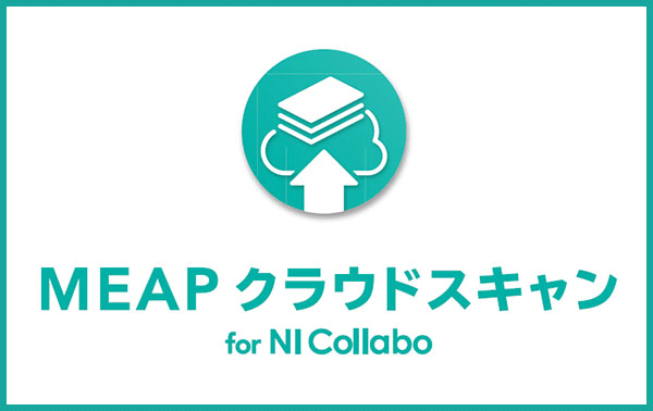 MEAP クラウドスキャン for NI Collabo