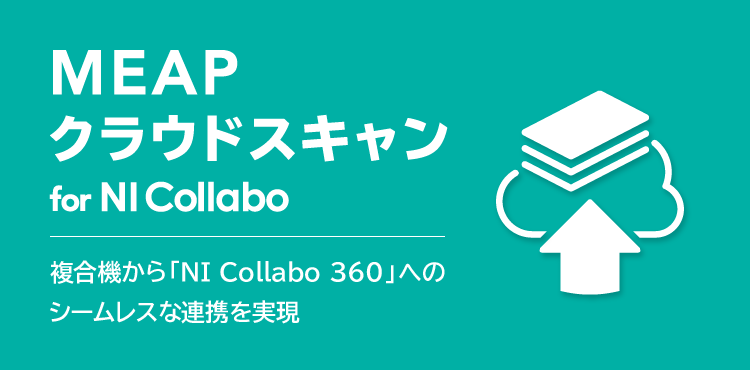 MEAP クラウドスキャン for NI Collabo 複合機から「NI Collabo 360」へのシームレスな連携を実現