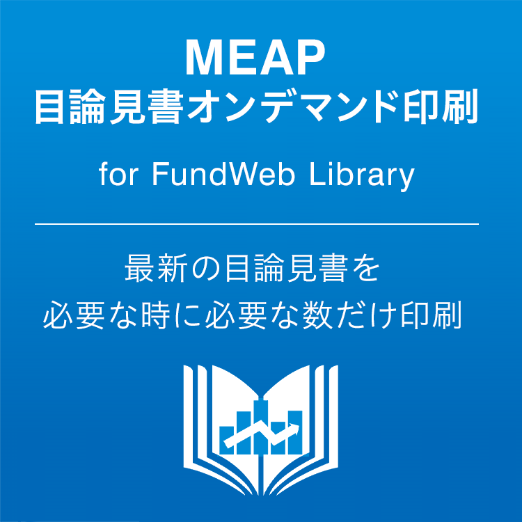MEAP 目論見書オンデマンド印刷 for FundWeb Library｜最新の目論見書を必要な時に必要な数だけ印刷