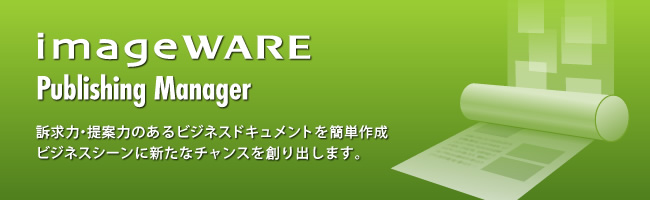 imageWARE Publishing Manager 概要｜ドキュメントマネジメント