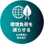 環境負荷を減らせる 低消費電力静音設計