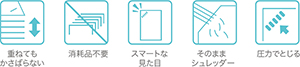 重ねてもかさばらない、消耗品不要、スマートな見た目、そのままシュレッダー、圧力でとじる
