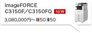 imageFORCE C3150F／C3150FQ