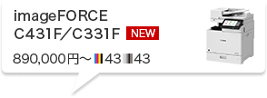 imageFORCE C431F／C331F