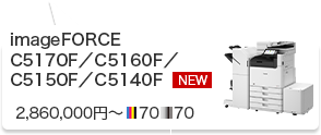 imageFORCE C5170F／C5160F／C5150F／C5140F