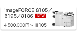 imageFORCE 8105／8195／8186