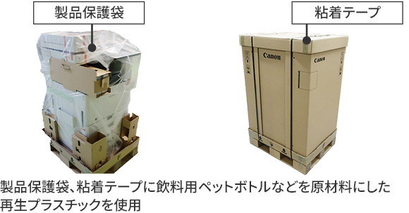 製品保護袋、粘着テープに飲料用ペットボトルなどを原材料にした再生プラスチックを使用