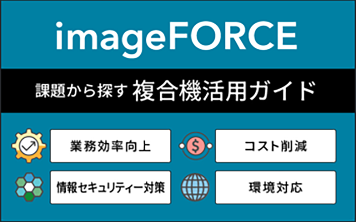 オフィス複合機 活用ガイド