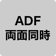 ADF 両面同時