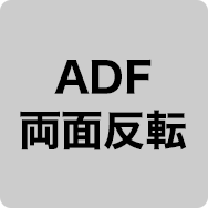 ADF 両面反転