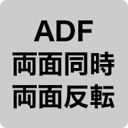 ADF 両面同時 両面反転