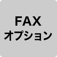 FAXオプション