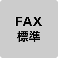 FAX標準