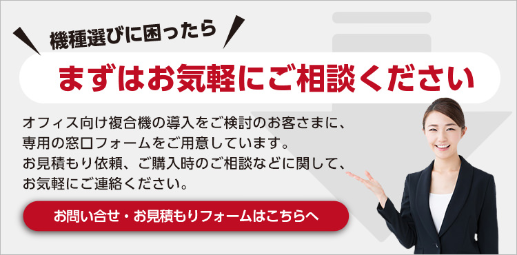 導入のご相談・お見積もり｜オフィス向け複合機｜キヤノン