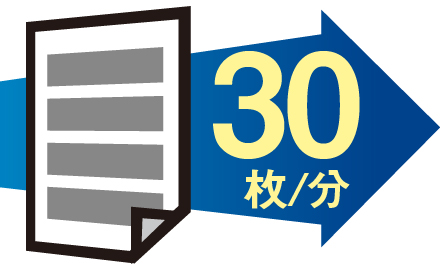 モノクロ30枚/分