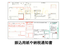 振込用紙や納税通知書