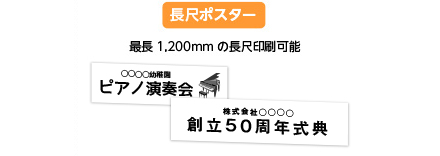最大1,200mm長尺紙に印刷可能