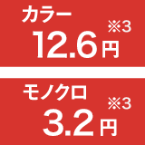 カラー12.6円※3、モノクロ3.2円※3