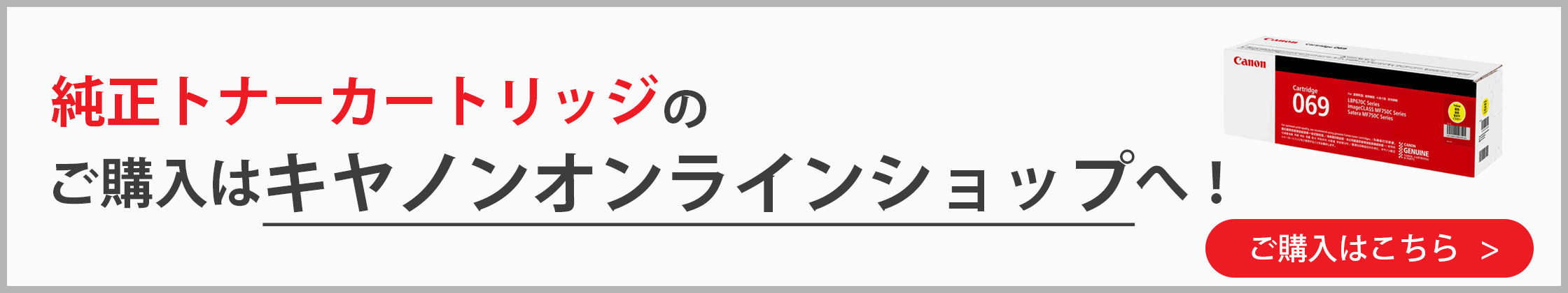 純正トナーカートリッジのご購入はキヤノンオンラインショップへ! ご購入はこちら