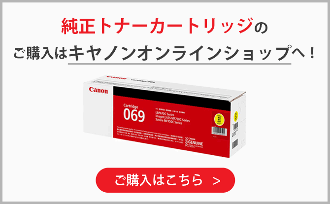純正トナーカートリッジのご購入はキヤノンオンラインショップへ! ご購入はこちら