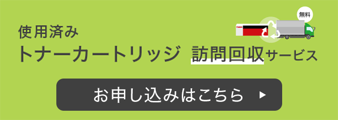 使用済みトナーカートリッジ訪問回収サービス お申し込みはこちら