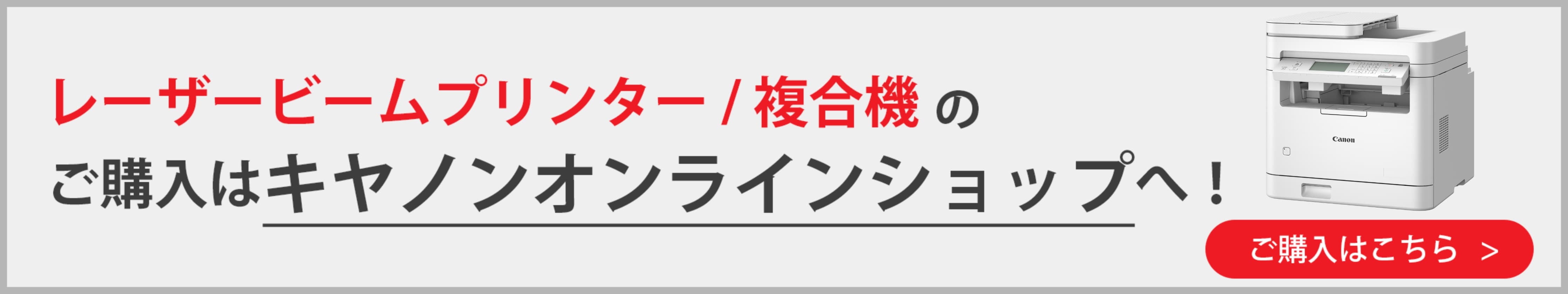 レーザービームプリンター/複合機のご購入はキヤノンオンラインショップへ! ご購入はこちら