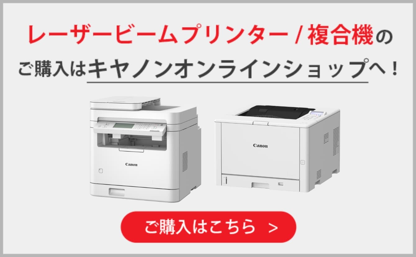 レーザービームプリンター/複合機のご購入はキヤノンオンラインショップへ! ご購入はこちら