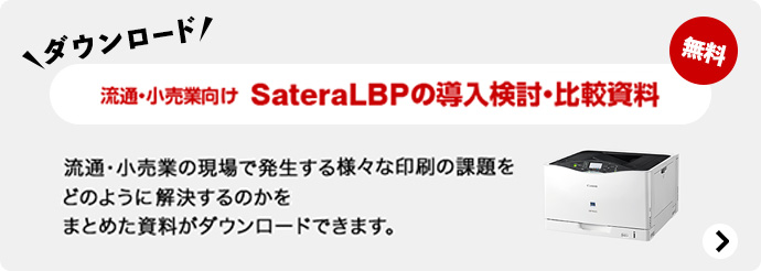 ダウンロード 無料 流通・小売業向け SateraLBPの導入検討・比較資料 流通・小売業の現場で発生する様々な印刷の課題をどのように解決するのかをまとめた資料がダウンロードできます。