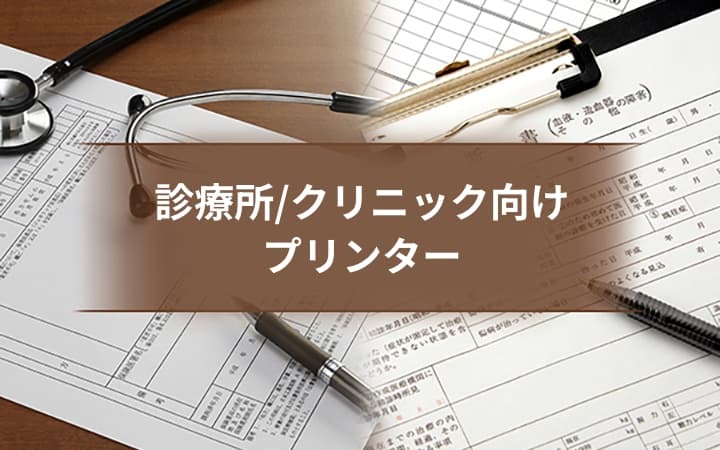 診療所/クリニック向けプリンター